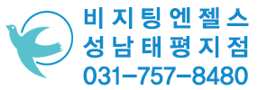 비지팅엔젤스 성남태평지점